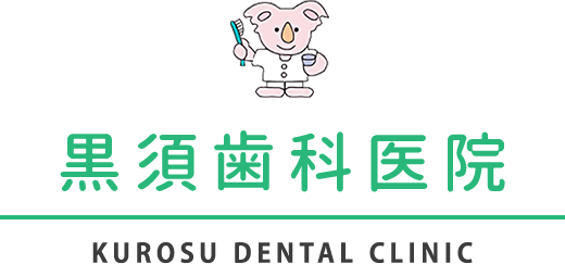 黒須歯科医院　KUROSU DENTAL CLINIC